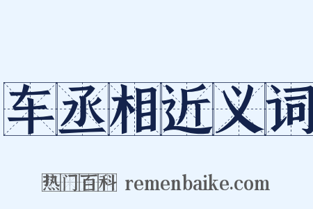 车丞相近义词是什么意思的图片